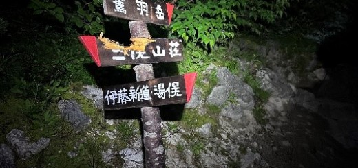 伊藤新道の入口